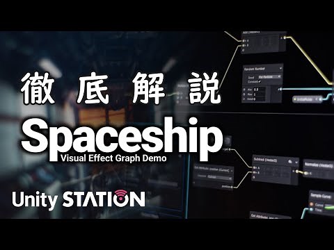 【VFX Graph】徹底解説！Spaceship Demo - Unityステーション