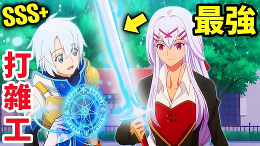 锻造锋利之剑，干杂活的我乃最强，使人误解的工房主，关于原英雄队伍的杂役人员，实际上除了战斗能力外全是SSS的故事，一口气看完1~10集，四月新番