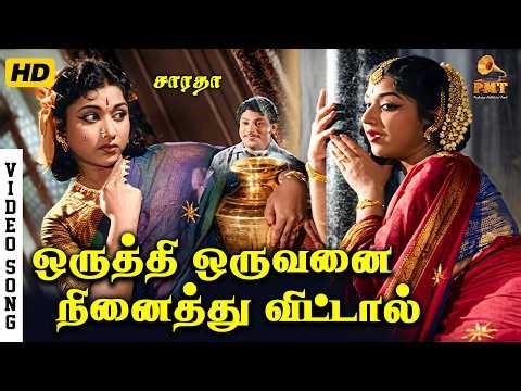 Oruthi Oruvanai Ninaithu Vittaal | HD Video Song | SSR | Vijayakumari | PB Srinivas | P Susheela