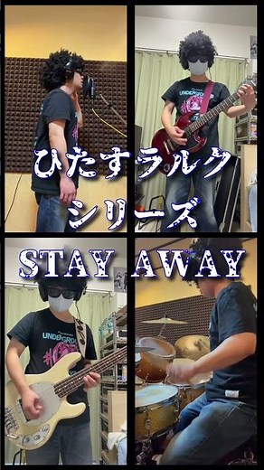 ひたすラルクシリーズ"STAY AWAY" #バンド #ラルク #ラルクアンシエル #larcenciel