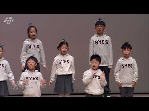 2023학년도 제20회 광주삼육초등학교 삼육예술제 2부