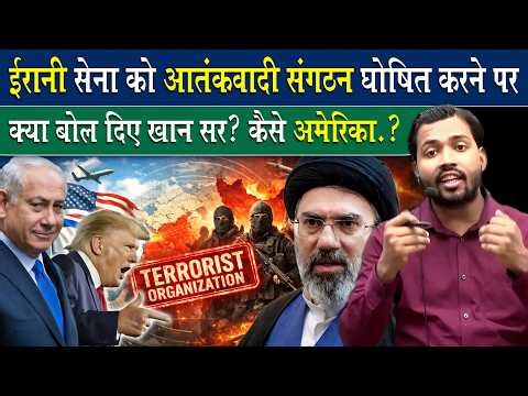 IRAN की सेना को आतंकवादी घोषित करने पर AMERICA को क्या बोले खान सर.?