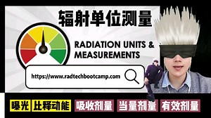 辐射单位测量