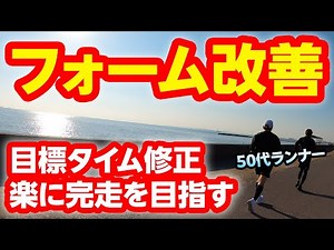 【ランニング】多忙な50代ランナー、マラソン目標タイム修正!?フォーム改善で楽にマラソン完走を目指す！～フルマラソンサブ4を目指す50代ランナーに密着第52弾～