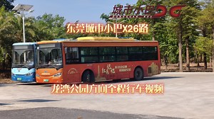 [公交pov-80]〔入坑3周年作〕城区唯一寺庙线路 东莞城市小巴X26路 龙湾公园方向全程行车视频