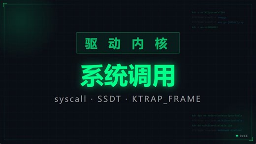 吃透Windows系统调用：x32/x64双架构逆向   SSDT Hook完整实现