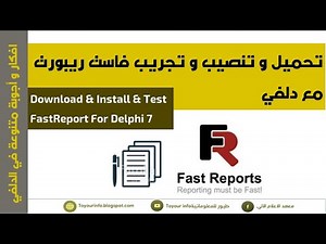 تحميل و تنصيب فاست ريبورت مع دلفي FastReport For Delphi Instal