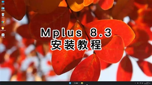 教你正确安装Mplus 8.3，一步步教你装好Mplus 8.3！