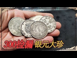 The man picked up a 300 silver dollar, Dazhen, and Xiao Yan was emotional after seeing it