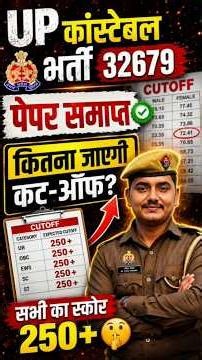 UP POLICE CONSTABLE कितना जाएगी कट-ऑफ?|| क्या इस बार कट-ऑफ 250+ जाएगा?#uppolice