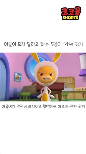 아로미 너 그런 애였어??!! #코코몽 #cocomong #shorts #쇼츠