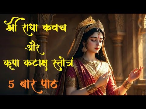 Shri Radha Kavach & Radha Kripa Kataksha Stotram | Powerful Radha Rani Mantras