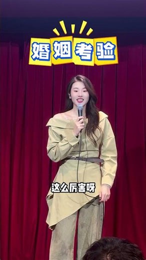 婚姻的考驗 #上熱門 #喜劇之王單口季#脫口秀和他的朋友們#脫口秀#模特