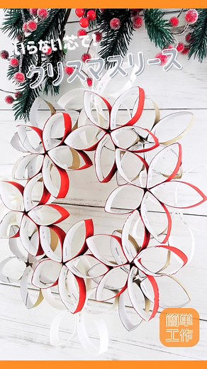 トイレットペーパーの芯で作るクリスマスリース