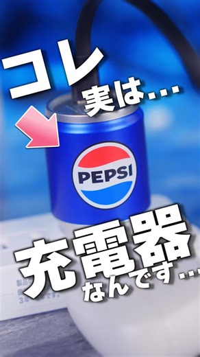 見た目が完全にペプシな充電器?!?!? 【ペプシ公式コラボグッズ】