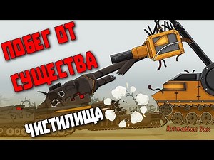 Побег от Существа Чистилища - Мультфильмы про Танки