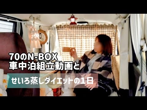 [N-BOX car camping assembly video] and a day in the life of the bamboo steamed diet