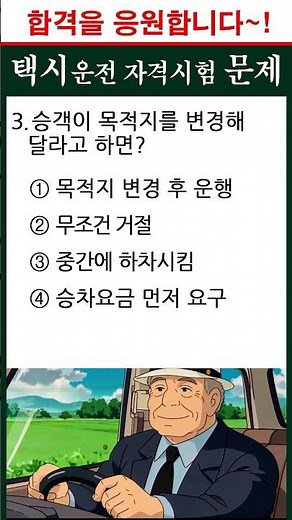 H승객요청 문제ㅣ#택시운전자격시험 기출문제 #택시운전자격시험 #택시운전자격 #택시운전자격증