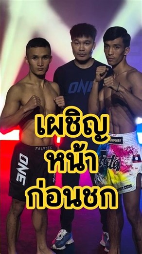 เผชิญหน้าก่อนชก : ไม้ซางคำ ส.ยิ่งเจริญการช่าง vs เพชรน้ำโขง ส.มณีโคตร | ศึก ONE ลุมพินี 158