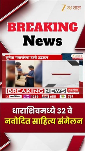 Dharashiv On Sunetra Pawar | धाराशिवमध्ये 32 वे नवोदित साहित्य संमेलन