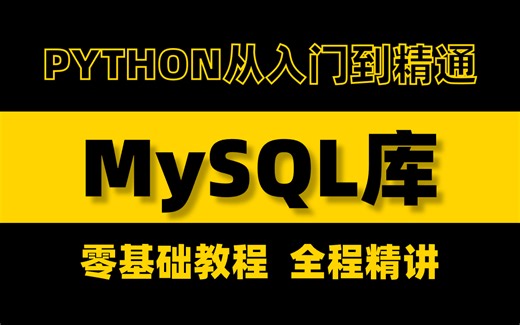 【MySQL库详细教程】编程必备数据库系列—MySQL超详细教程，2024必学的教程，强烈建议小白收藏以免走丢~