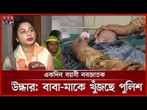 মাদারীপুরে ক্লিনিকের বাথরুম থেকে র ক্তা ক্ত নবজাতক উদ্ধার | Madaripur News | New Born Baby