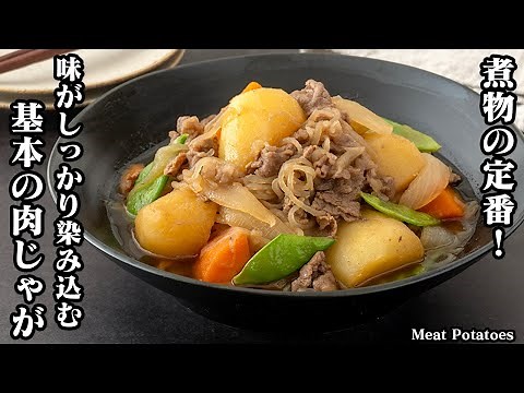 [Permanent version] How to make basic meat and potatoes [Yukari, cooking expert]