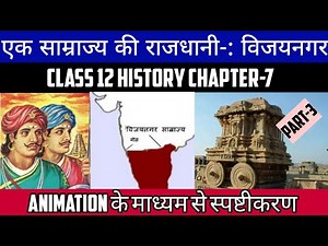 Class 12 History Chapter-7 एक साम्राज्य की राजधानी: विजयनगर Part-3 Animation Video Session 2022-23