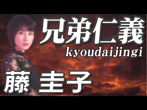 兄弟仁義 藤 圭子（イメージ）