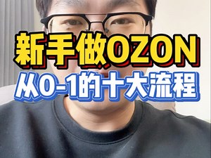 新手做ozon，从0-1的十大流程！