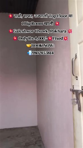 💥 राम्रो, सफा, उज्यालो Top Floor मा 1 Big Room खाली 💥Galeshwor Chowk, Pokhara 💥 Only Rs.4,000/-💥Fixed💥 🤝BOOK NOW: 📲9802853814 💥 FACILITIES: 👉 Top Floor 👉 1 Sharing washroom 👉 Spacious and good surrounding 👉 Bike and Scooter Parking 👉 Earthquake Resistant 👉 Water/Electricity available 👉 Easy Access to Road 👉 Peaceful Environment 👉 Friendly Owners 🙏 VISIT US AT : 📍 Easy Rental Services Pvt. Ltd. 📍 Opposite to Pashupati Temple, Sirjanachowk-08, Pokhara खाली कोठा, फल्याट, अपार्टम