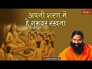 अपनी शरण में हे गुरुवर रखना | Swami Ramdev | Yoga & Ayurveda | Sanskar TV
