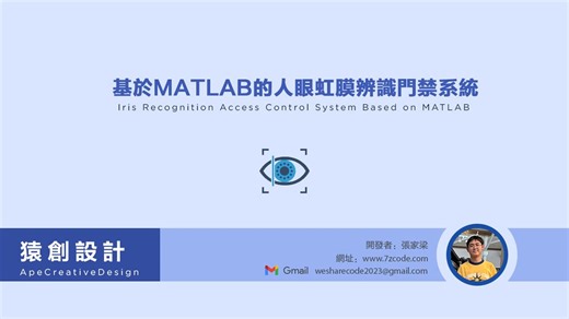 基于Matlab的人眼虹膜识别门禁系统