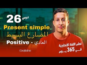 تعلم اللغة الإنجليزية في 365 يوم | الدرس 26 | المضارع البسيط - Present simple positive