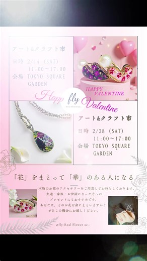 🎪 𝑺𝒕𝒐𝒓𝒆 𝑰𝒏𝒇𝒐𝒓𝒎𝒂𝒕𝒊𝒐𝒏 🎪 2月のスケジュールが確定しました❄ 例年、2月は開催されるイベントが少なくなりますので、アート＆クラフト市の2回です🎪 2月初回開催の2/14はバレンタインデー❤🍫🎁 日頃の感謝も込めて、プチギフトなどいかがでしょうか🎁✨ ユニセックスのネックレスやリングもご用意致しております😊🫶✨️ お近くにいらした際は、遊びに来てくださいね😊💕︎ 🎪 𝑬𝒗𝒆𝒏𝒕 𝒔𝒄𝒉𝒆𝒅𝒖𝒍𝒆 🎪 2月 ❑ アート＆クラフト市 日時 2/14(sat) 11:00〜17:00 場所 TOKYO SQUARE GARDEN ❑ アート＆クラフト市 日時 2/28(sat) 11:00〜17:00 場所 TOKYO SQUARE GARDEN #FLY #realfloweraccessory #本物のお花のアクセサリー #花をまとって華のある人になる #レジンクリエイター