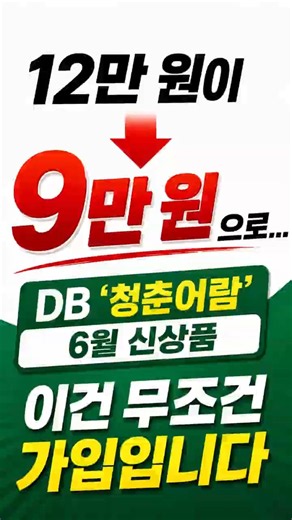 12만 원이 9만 원으로… DB '청춘어람' 6월 신상품, 이건 무조건 가입입니다 #DB생명 #청춘어람 #6월신상품 #보험신상품 #보험꿀팁 #보험정보 #보험리모델링 #보험설계