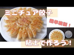 ミニチュア餃子！粘土で作ろう！