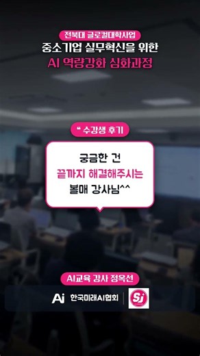 MCP로 카톡 자동 발송까지! 전북대 중소기업 AI 심화과정 🚀 #챗gpt강사 #AI교육 #AI강사추천 #정옥선
