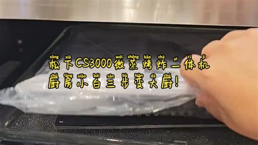 松下这微蒸烤炸一体机CS3000，厨房小白也能3步搞定大餐