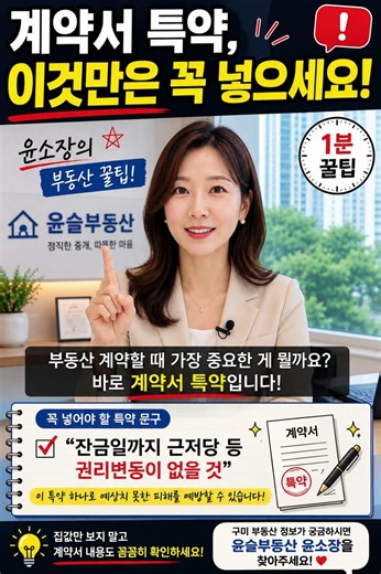 계약서 특약, 이것만은 꼭 넣으세요