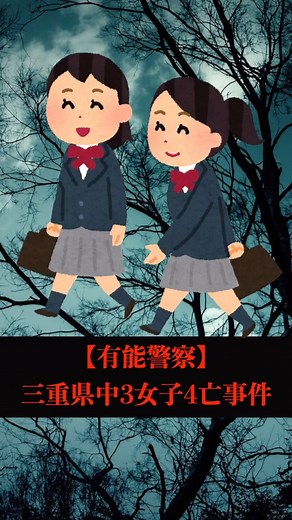 だいまる on Instagram: "【警察優秀】三重県中3女子死亡事件"