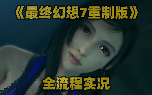 最终幻想7重制版FF7R全剧情流程攻略【白河愁ACE直播录像实况】追加EPIC的PC版尤菲DLC流程_哔哩哔哩_bilibili