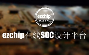 ezchip在线SOC设计平台教程