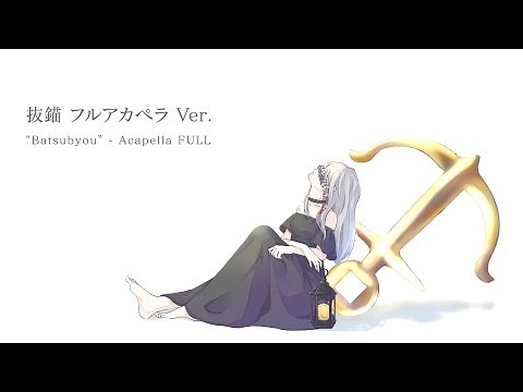 SERRA『抜錨』a cappella 【FULL】/ ナナホシ管弦楽団 #アカペラ