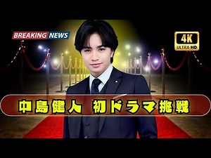“中島健人 NHKドラマ初出演” #中島健人 #NHKドラマ #コンビニ兄弟