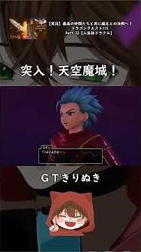 [Dragon Quest XI S] Enter the Sky Castle! [GT Cutout] #Shorts #Game Commentary #Dragon Quest XI S