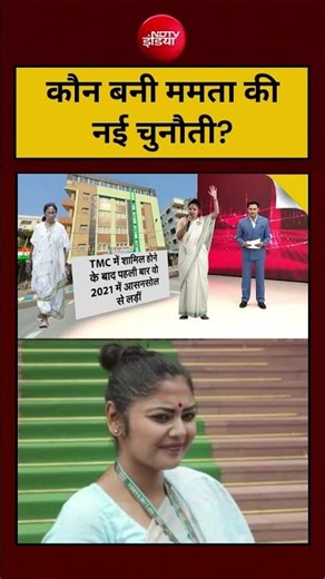 Saayoni Ghosh Viral News Video: कौन बनी Mamata Banerjee की नई चुनौती? TMC #shorts