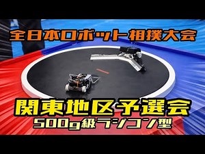 全日本ロボット相撲大会2025【All Japan Robot Sumo Tournament2025】関東地区大会500g級RC部門パート1