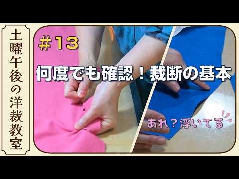 【服工房】土曜午後の洋裁教室 #13｜何度でも覚えたい裁断の基本｜地の目の合わせ方・きれいに切るコツ