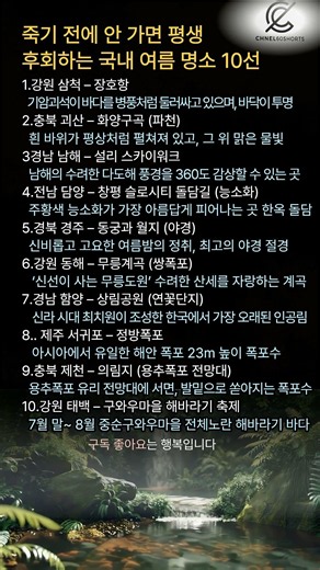 죽기 전에 안 가면 평생 후회하는 국내 여름 명소 10선 #감성여행 #국내여행지추천 #힐링여행 #야경명소 #여름풍경 #인생샷 #shorts